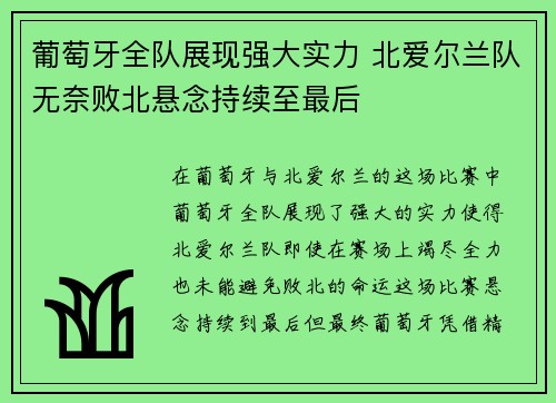 葡萄牙全队展现强大实力 北爱尔兰队无奈败北悬念持续至最后