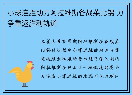 小球连胜助力阿拉维斯备战莱比锡 力争重返胜利轨道