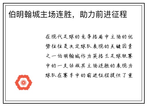 伯明翰城主场连胜，助力前进征程