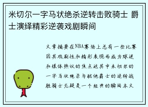 米切尔一字马状绝杀逆转击败骑士 爵士演绎精彩逆袭戏剧瞬间