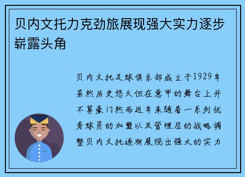 贝内文托力克劲旅展现强大实力逐步崭露头角