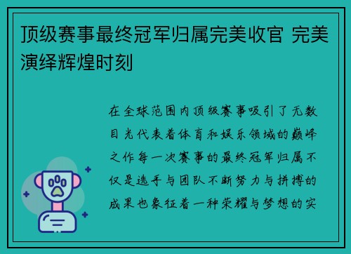 顶级赛事最终冠军归属完美收官 完美演绎辉煌时刻