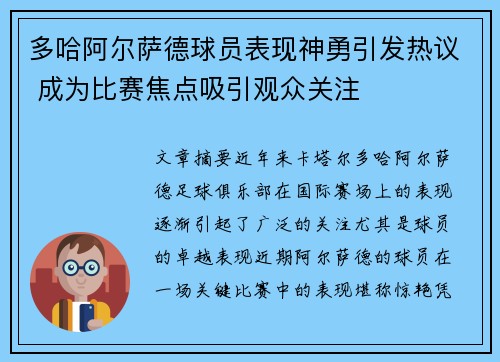 多哈阿尔萨德球员表现神勇引发热议 成为比赛焦点吸引观众关注