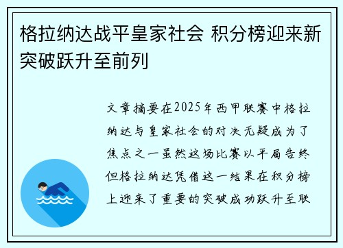格拉纳达战平皇家社会 积分榜迎来新突破跃升至前列