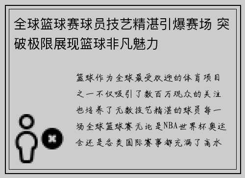 全球篮球赛球员技艺精湛引爆赛场 突破极限展现篮球非凡魅力