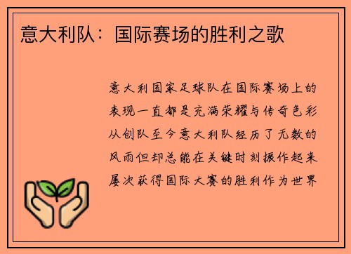 意大利队：国际赛场的胜利之歌