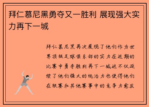拜仁慕尼黑勇夺又一胜利 展现强大实力再下一城