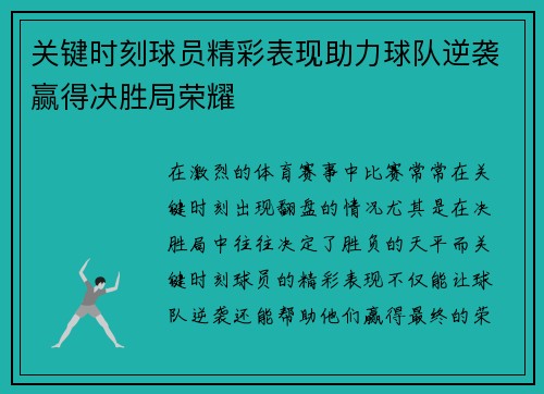 关键时刻球员精彩表现助力球队逆袭赢得决胜局荣耀