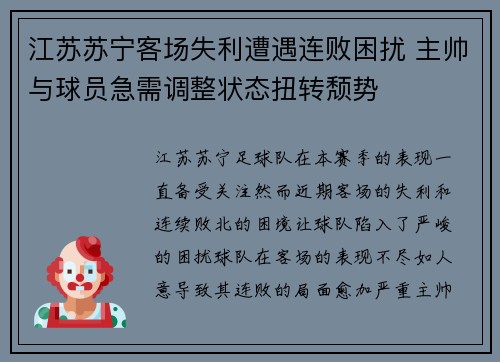 江苏苏宁客场失利遭遇连败困扰 主帅与球员急需调整状态扭转颓势