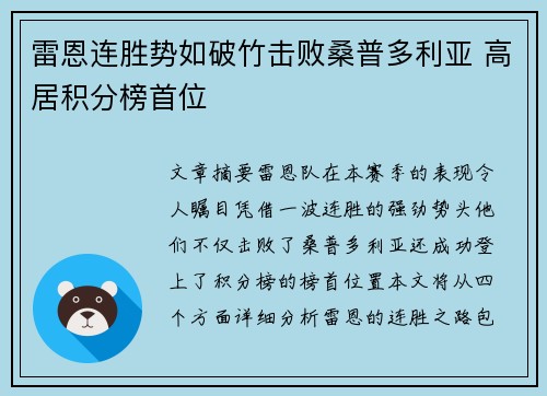 雷恩连胜势如破竹击败桑普多利亚 高居积分榜首位