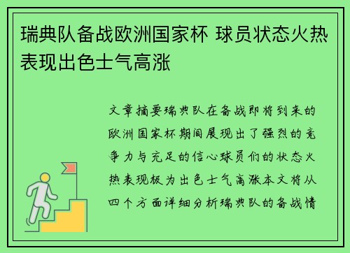 瑞典队备战欧洲国家杯 球员状态火热表现出色士气高涨