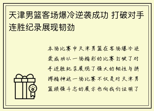 天津男篮客场爆冷逆袭成功 打破对手连胜纪录展现韧劲