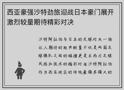 西亚豪强沙特劲旅迎战日本豪门展开激烈较量期待精彩对决