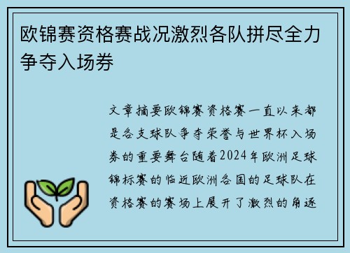 欧锦赛资格赛战况激烈各队拼尽全力争夺入场券