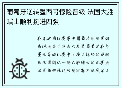 葡萄牙逆转墨西哥惊险晋级 法国大胜瑞士顺利挺进四强