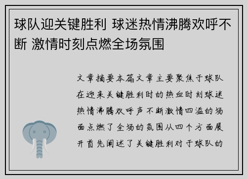 球队迎关键胜利 球迷热情沸腾欢呼不断 激情时刻点燃全场氛围