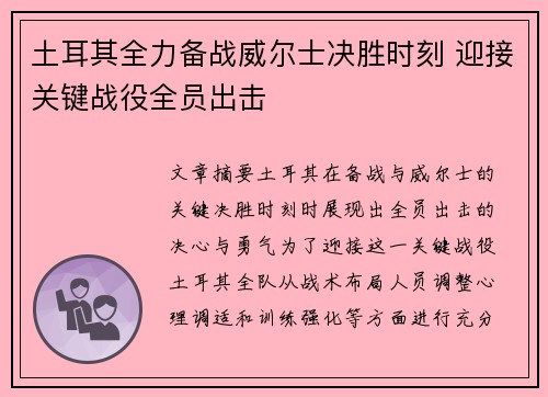 土耳其全力备战威尔士决胜时刻 迎接关键战役全员出击