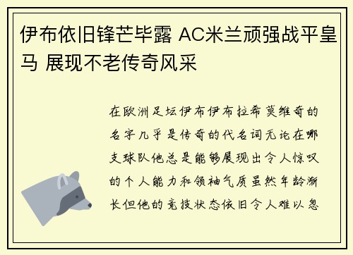 伊布依旧锋芒毕露 AC米兰顽强战平皇马 展现不老传奇风采