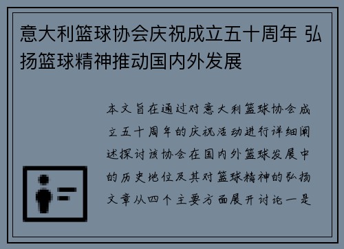 意大利篮球协会庆祝成立五十周年 弘扬篮球精神推动国内外发展