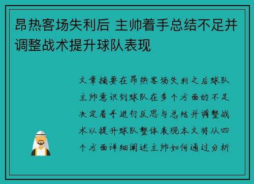 昂热客场失利后 主帅着手总结不足并调整战术提升球队表现