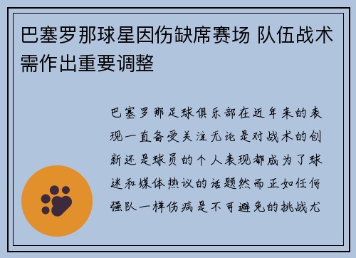巴塞罗那球星因伤缺席赛场 队伍战术需作出重要调整