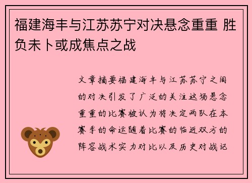 福建海丰与江苏苏宁对决悬念重重 胜负未卜或成焦点之战