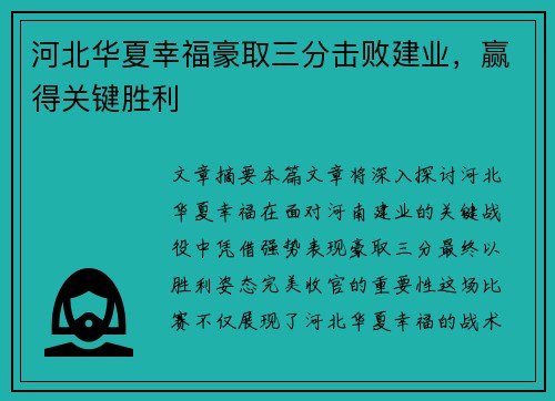 河北华夏幸福豪取三分击败建业，赢得关键胜利