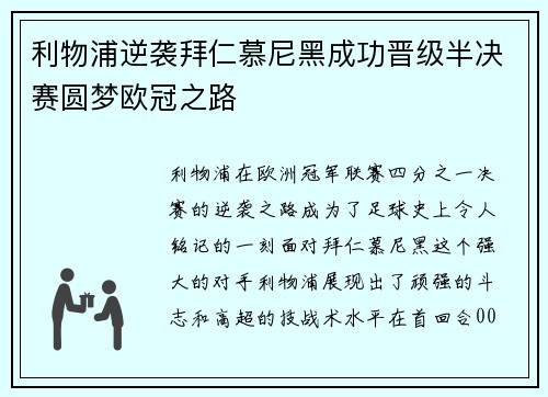 利物浦逆袭拜仁慕尼黑成功晋级半决赛圆梦欧冠之路