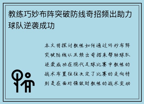 教练巧妙布阵突破防线奇招频出助力球队逆袭成功