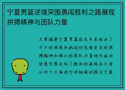 宁夏男篮逆境突围勇闯胜利之路展现拼搏精神与团队力量