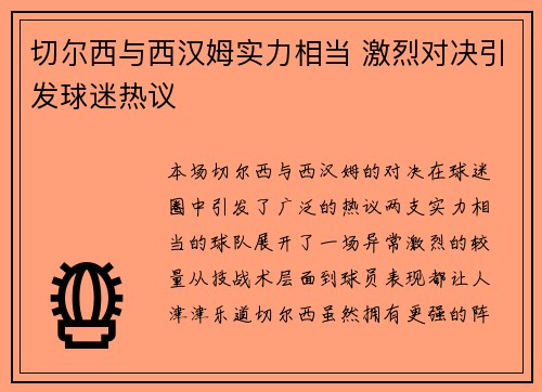 切尔西与西汉姆实力相当 激烈对决引发球迷热议