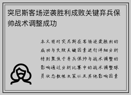 突尼斯客场逆袭胜利成败关键弃兵保帅战术调整成功