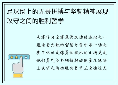 足球场上的无畏拼搏与坚韧精神展现攻守之间的胜利哲学