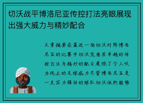 切沃战平博洛尼亚传控打法亮眼展现出强大威力与精妙配合