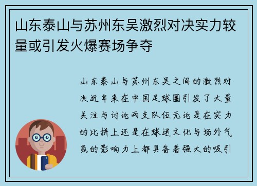 山东泰山与苏州东吴激烈对决实力较量或引发火爆赛场争夺