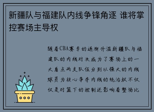 新疆队与福建队内线争锋角逐 谁将掌控赛场主导权
