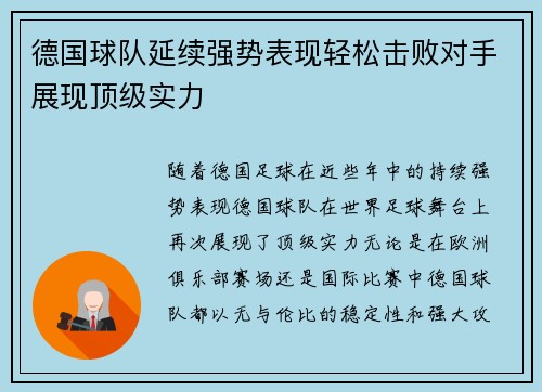 德国球队延续强势表现轻松击败对手展现顶级实力