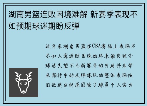 湖南男篮连败困境难解 新赛季表现不如预期球迷期盼反弹
