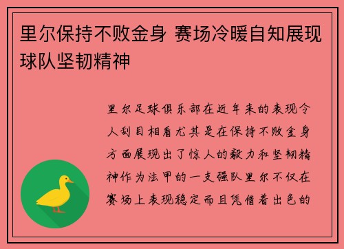 里尔保持不败金身 赛场冷暖自知展现球队坚韧精神