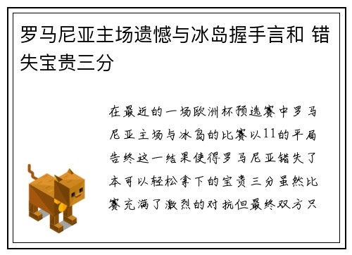 罗马尼亚主场遗憾与冰岛握手言和 错失宝贵三分