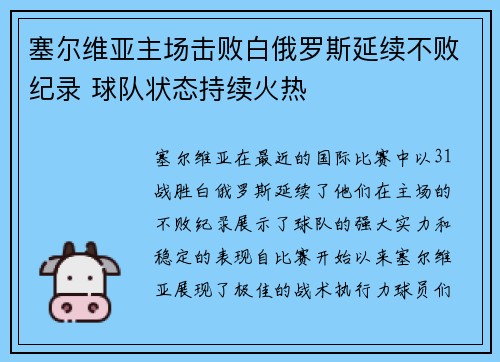 塞尔维亚主场击败白俄罗斯延续不败纪录 球队状态持续火热