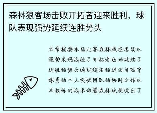 森林狼客场击败开拓者迎来胜利，球队表现强势延续连胜势头