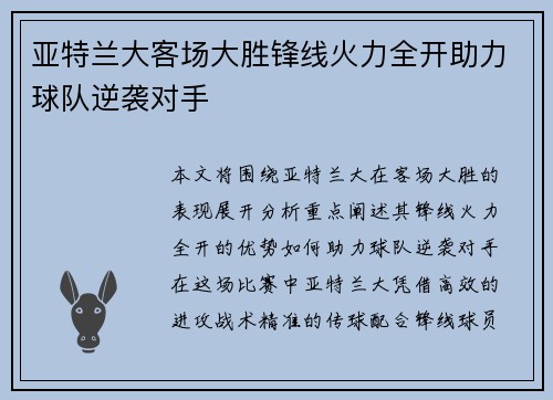亚特兰大客场大胜锋线火力全开助力球队逆袭对手
