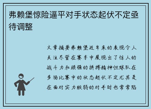 弗赖堡惊险逼平对手状态起伏不定亟待调整