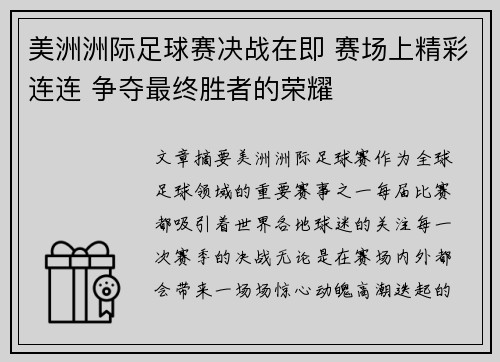 美洲洲际足球赛决战在即 赛场上精彩连连 争夺最终胜者的荣耀