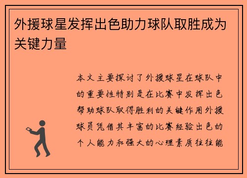 外援球星发挥出色助力球队取胜成为关键力量