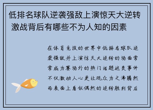 低排名球队逆袭强敌上演惊天大逆转 激战背后有哪些不为人知的因素