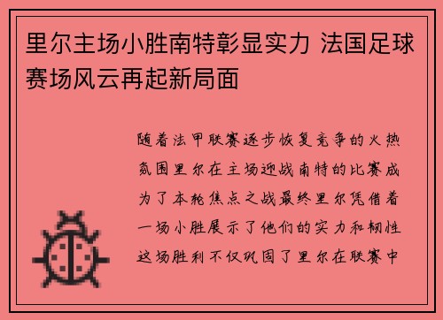 里尔主场小胜南特彰显实力 法国足球赛场风云再起新局面