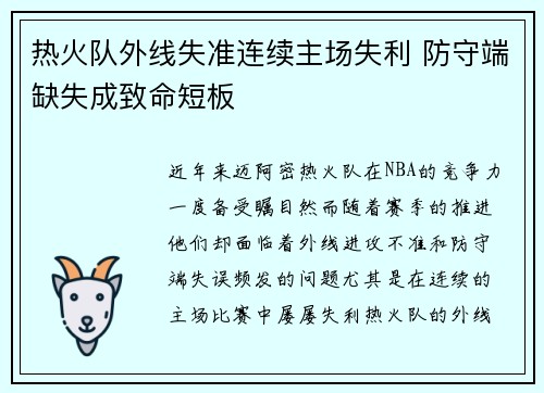 热火队外线失准连续主场失利 防守端缺失成致命短板