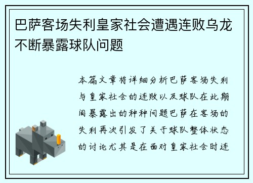 巴萨客场失利皇家社会遭遇连败乌龙不断暴露球队问题